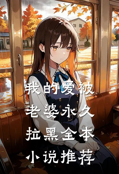 我的爱被老婆永久拉黑全本小说推荐