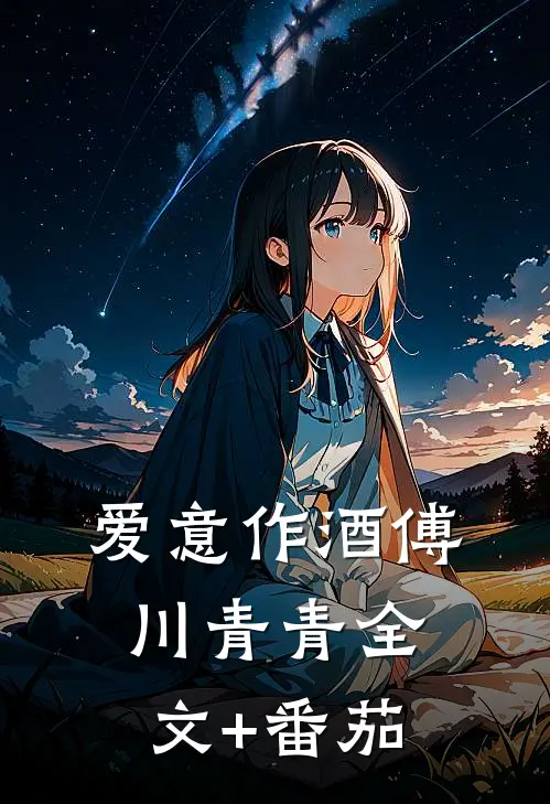 爱意作酒傅川青青全文+番茄