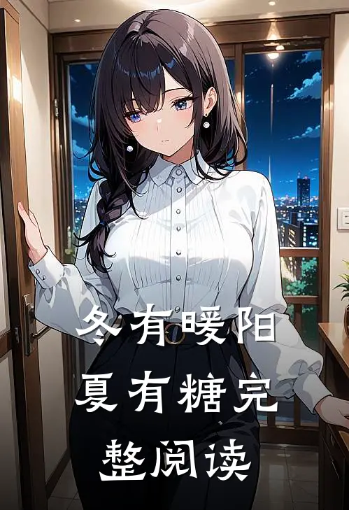 冬有暖阳夏有糖完整阅读