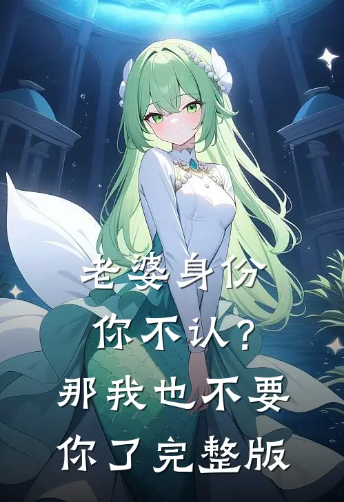 老婆身份你不认？那我也不要你了完整版