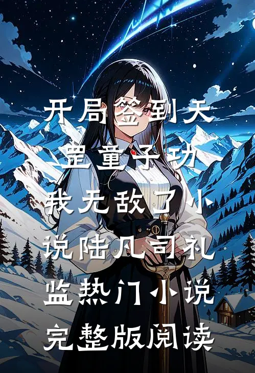 开局签到天罡童子功，我无敌了小说陆凡司礼监热门小说完整版阅读