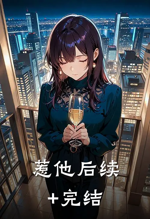 惹他后续+完结