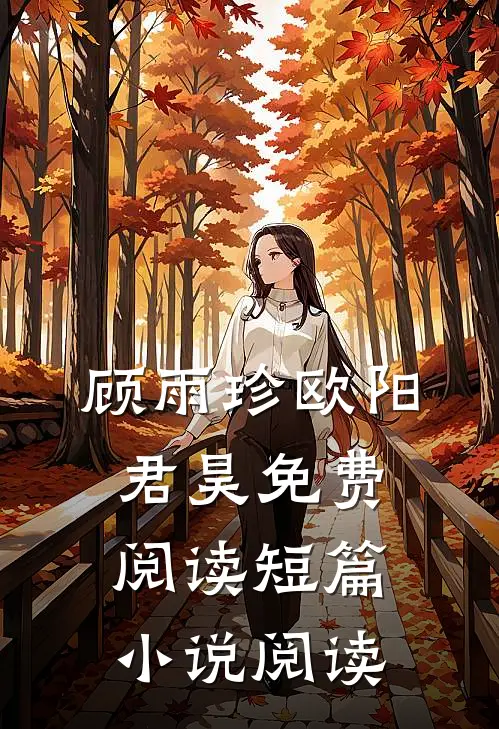 顾雨珍欧阳君昊免费阅读短篇小说阅读