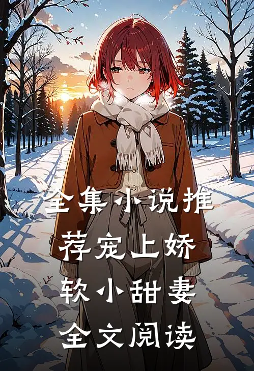 全集小说推荐宠上娇软小甜妻全文阅读