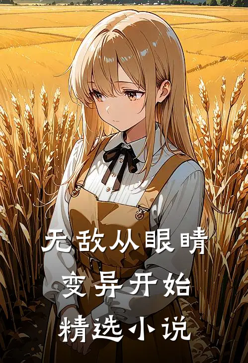 无敌从眼睛变异开始精选小说