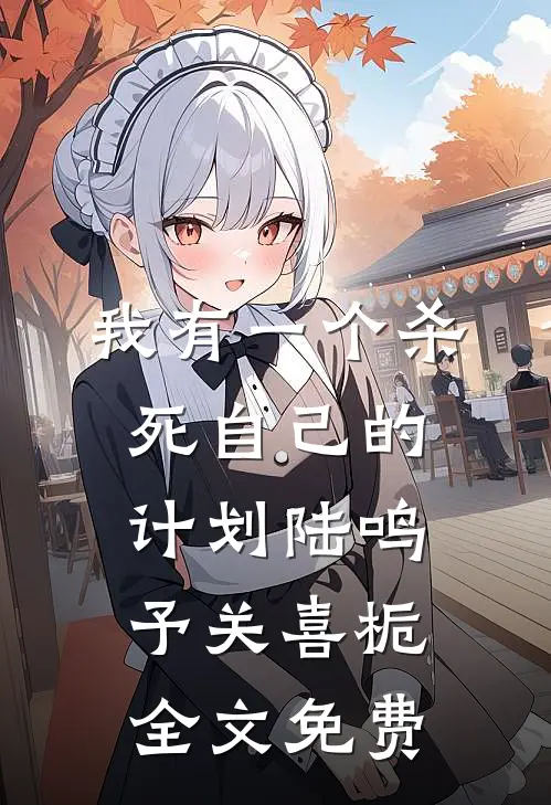 我有一个杀死自己的计划陆鸣予关喜栀全文免费