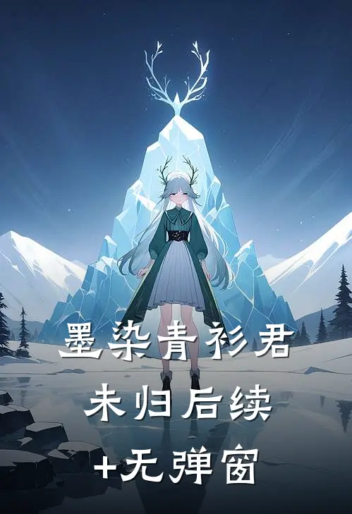 墨染青衫君未归后续+无弹窗