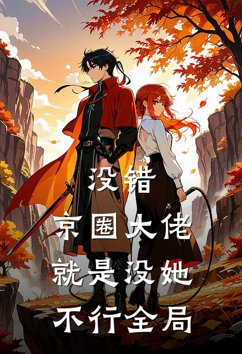 没错，京圈大佬就是没她不行全局