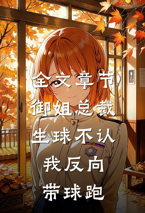 全文章节御姐总裁生球不认，我反向带球跑