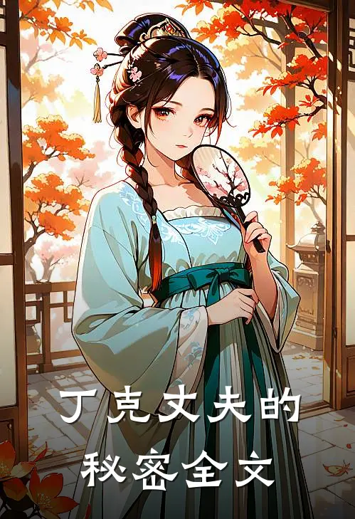 丁克丈夫的秘密全文