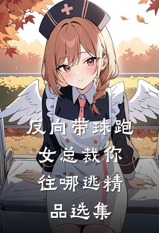 反向带球跑：女总裁你往哪逃精品选集