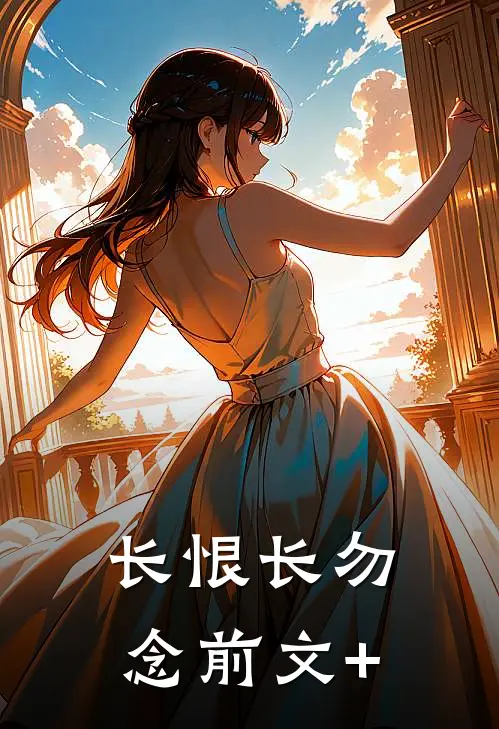 长恨长勿念前文+