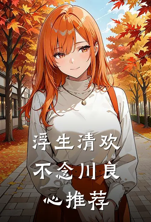浮生清欢不念川良心推荐