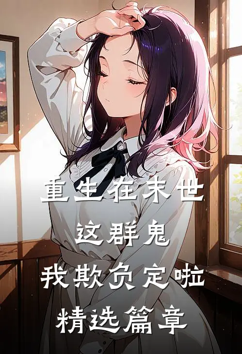 重生在末世：这群鬼，我欺负定啦精选篇章