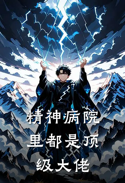 精神病院里都是顶级大佬