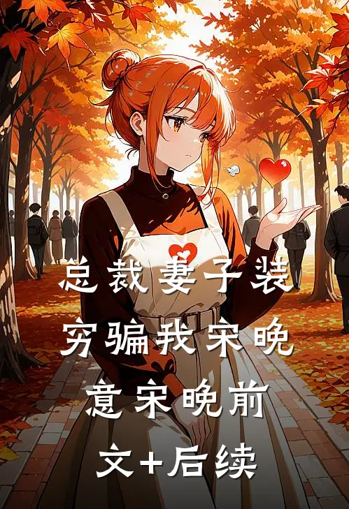 总裁妻子装穷骗我宋晚意宋晚前文+后续