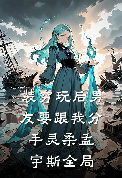 装穷玩后男友要跟我分手灵柔孟宇斯全局