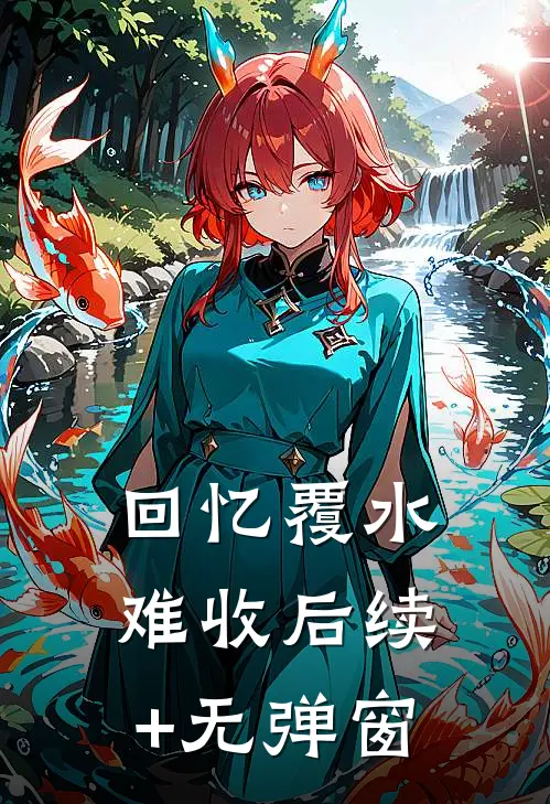 回忆覆水难收后续+无弹窗