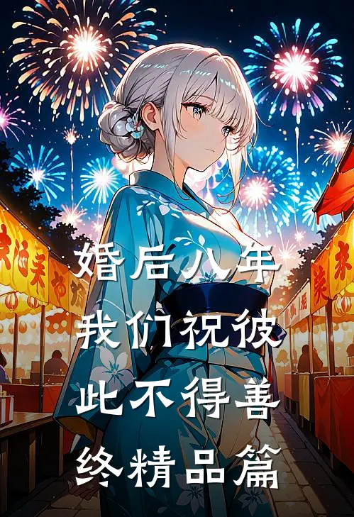 婚后八年，我们祝彼此不得善终精品篇