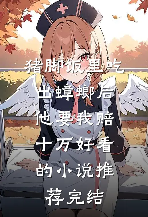 猪脚饭里吃出蟑螂后，他要我赔十万好看的小说推荐完结