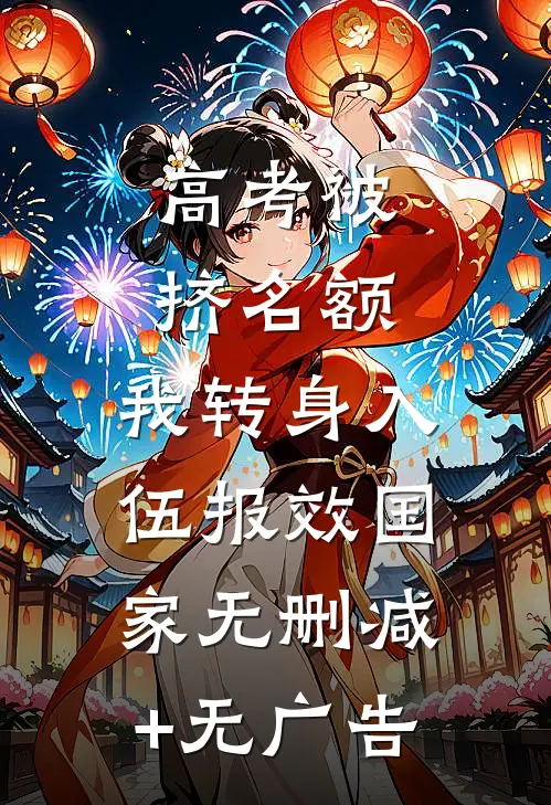 高考被挤名额，我转身入伍报效国家无删减+无广告