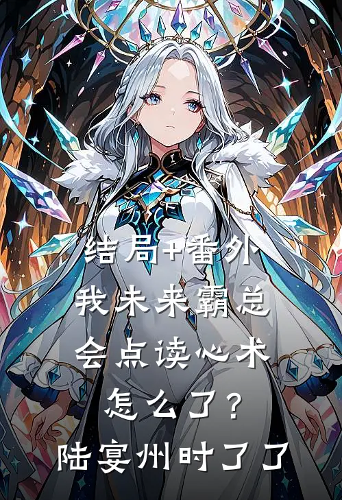 结局+番外我未来霸总，会点读心术怎么了？陆宴州时了了