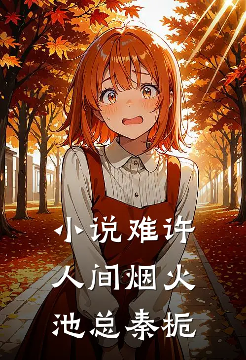小说难许人间烟火(池总秦栀)