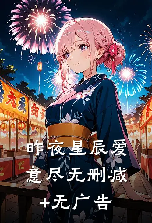 昨夜星辰爱意尽无删减+无广告