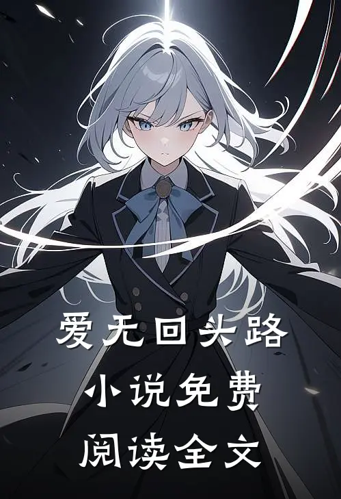 爱无回头路小说免费阅读全文