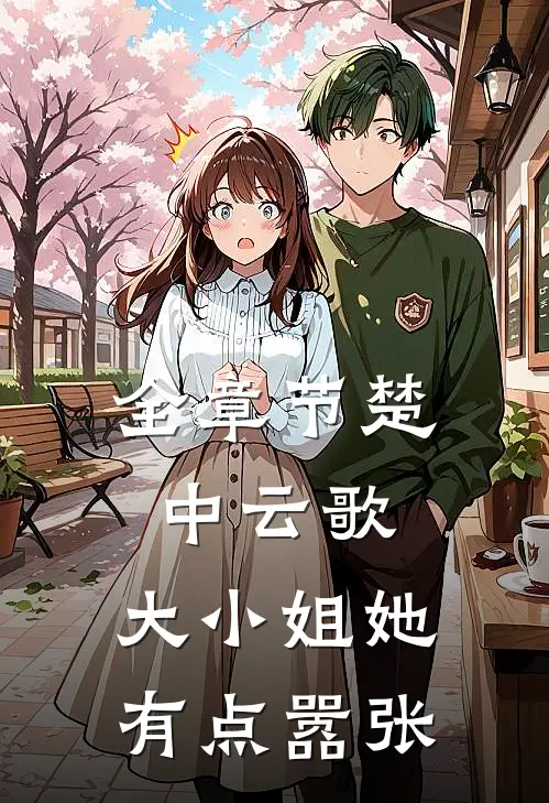 全章节楚中云歌：大小姐她有点嚣张