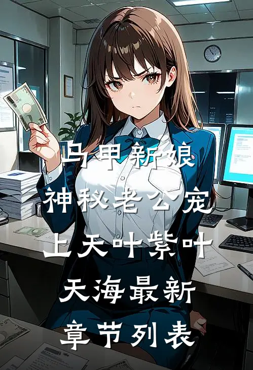 马甲新娘：神秘老公宠上天叶紫叶天海最新章节列表
