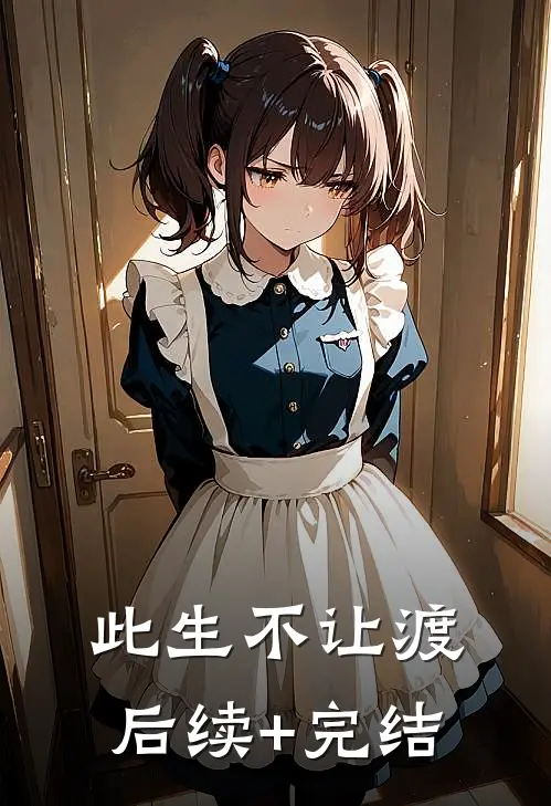 此生不让渡后续+完结