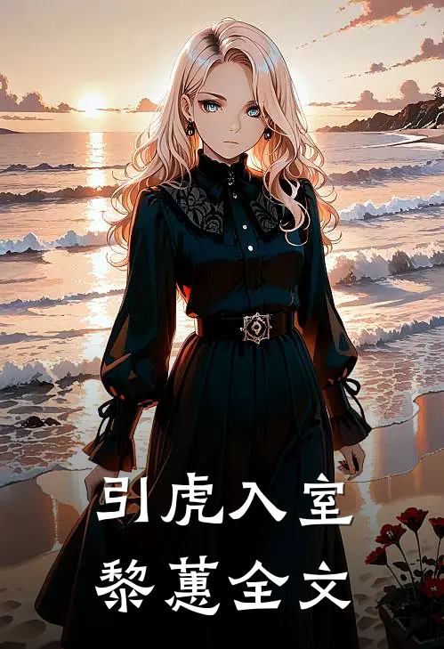 引虎入室黎蕙全文