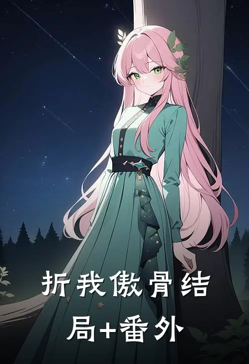 折我傲骨结局+番外