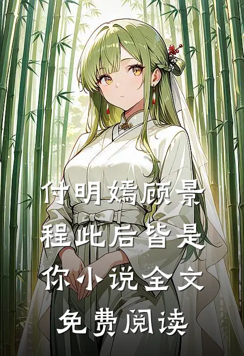 付明嫣顾景程此后皆是你小说全文免费阅读