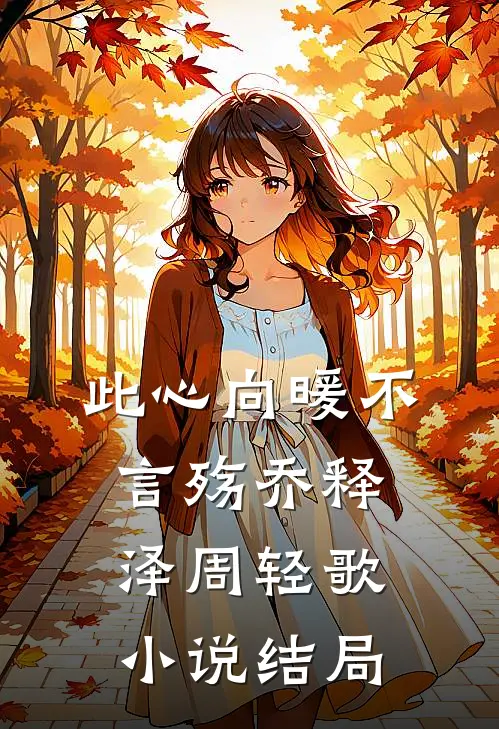 此心向暖不言殇乔释泽周轻歌小说结局