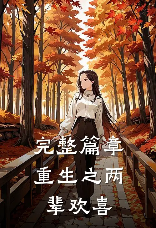 完整篇章重生之两辈欢喜