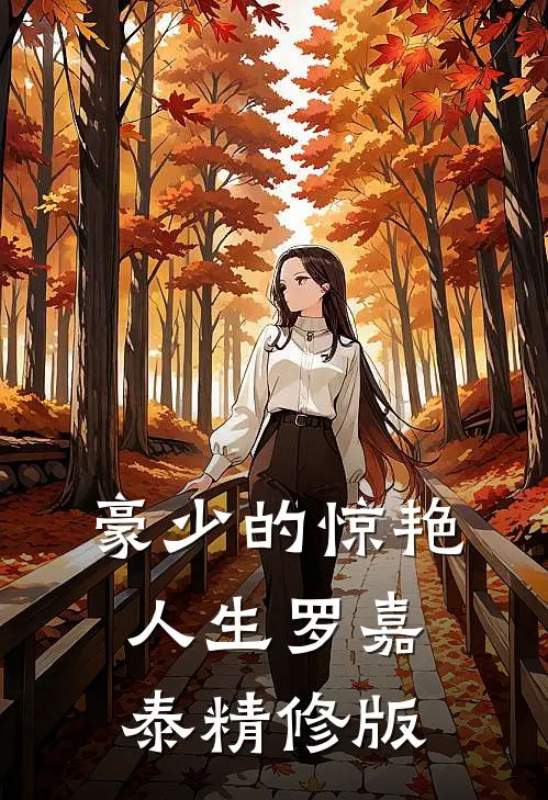 豪少的惊艳人生-罗嘉泰精修版