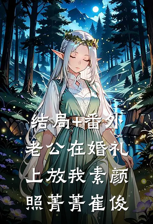 结局+番外老公在婚礼上放我素颜照菁菁崔俊