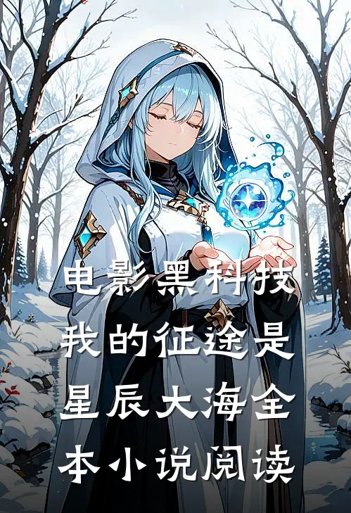 电影黑科技：我的征途是星辰大海全本小说阅读