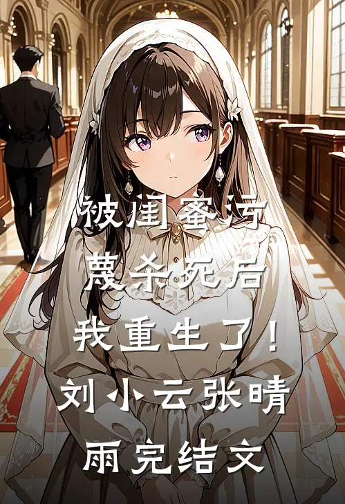 被闺蜜污蔑杀死后，我重生了！刘小云张晴雨完结文