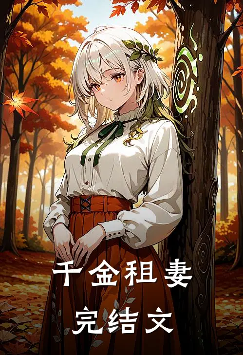 千金租妻完结文