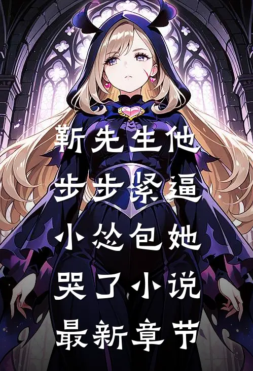 靳先生他步步紧逼，小怂包她哭了小说最新章节