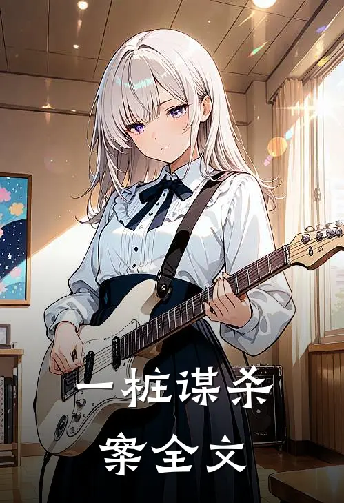一桩谋杀案全文