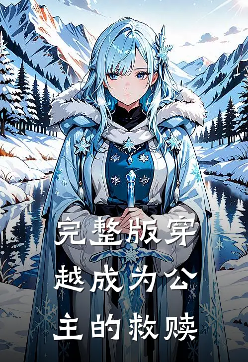 完整版穿越成为公主的救赎