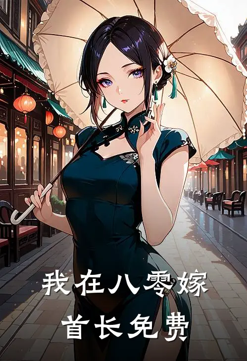 我在八零嫁首长免费