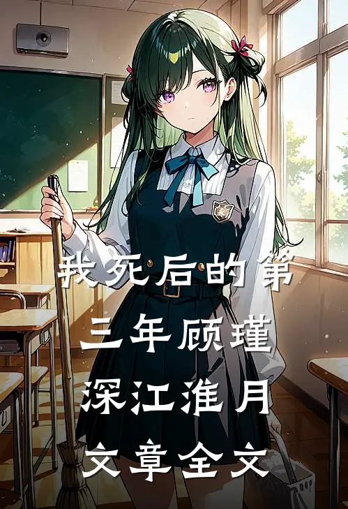 我死后的第三年顾瑾深江淮月文章全文
