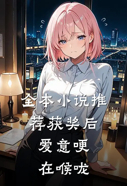 全本小说推荐获奖后，爱意哽在喉咙