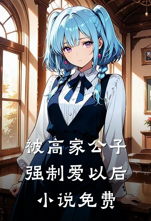 被高家公子强制爱以后小说免费