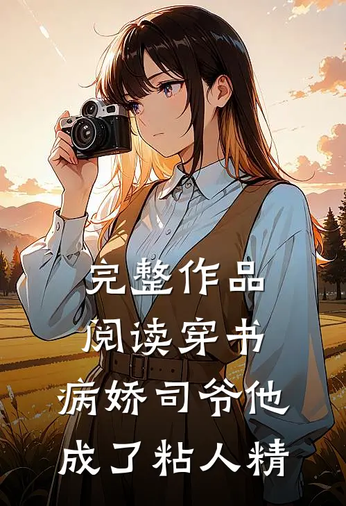 完整作品阅读穿书：病娇司爷他成了粘人精